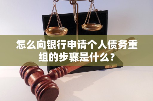 师宗怎么向银行申请个人债务重组的步骤是什么？